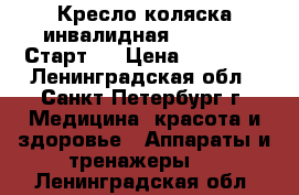 Кресло-коляска инвалидная Ottobock “Старт“  › Цена ­ 10 000 - Ленинградская обл., Санкт-Петербург г. Медицина, красота и здоровье » Аппараты и тренажеры   . Ленинградская обл.